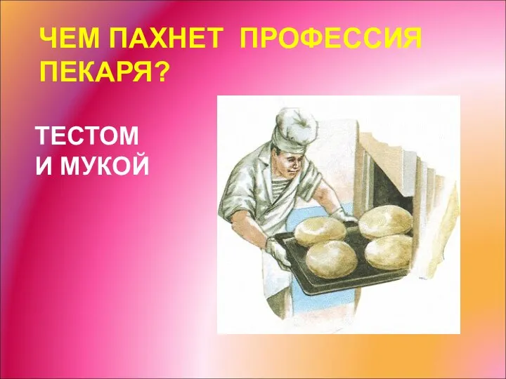 ЧЕМ ПАХНЕТ ПРОФЕССИЯ ПЕКАРЯ? ТЕСТОМ И МУКОЙ