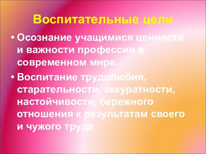 Воспитательные цели Осознание учащимися ценности и важности профессии в современном