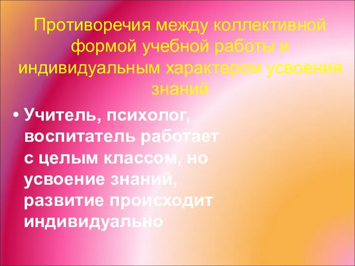 Противоречия между коллективной формой учебной работы и индивидуальным характером усвоения