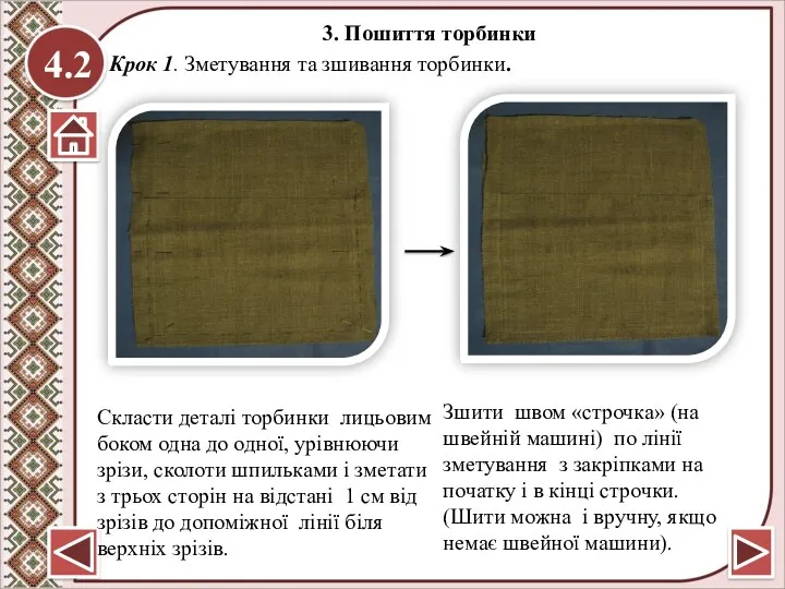 4.2 3. Пошиття торбинки Крок 1. Зметування та зшивання торбинки.