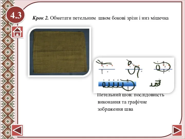 4.3 Крок 2. Обметати петельним швом бокові зрізи і низ