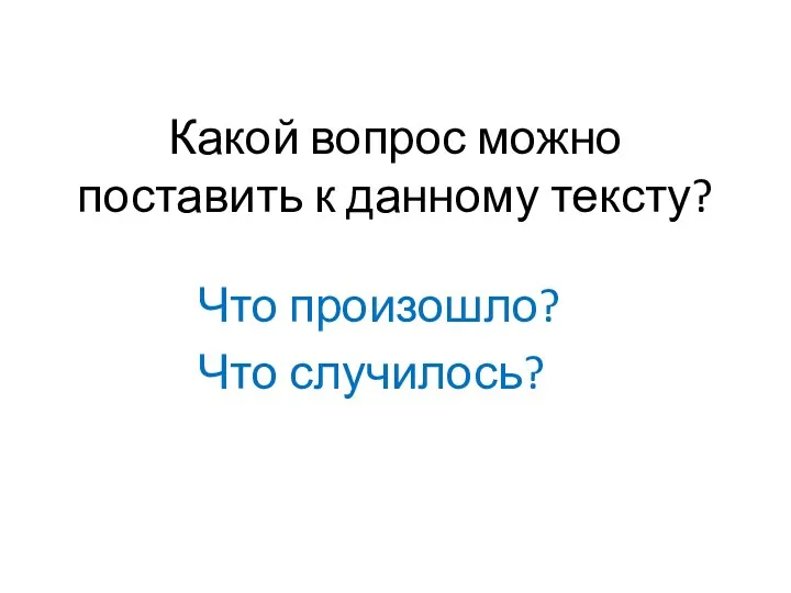 Какой вопрос можно поставить к данному тексту? Что произошло? Что случилось?