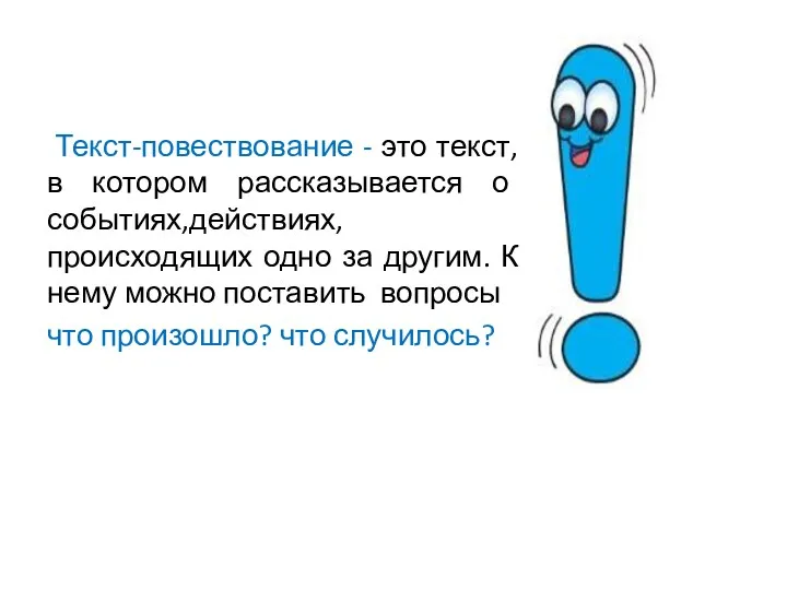 Текст-повествование - это текст, в котором рассказывается о событиях,действиях,происходящих одно