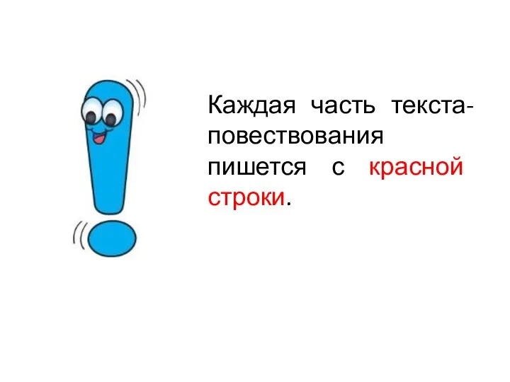 Каждая часть текста-повествования пишется с красной строки.