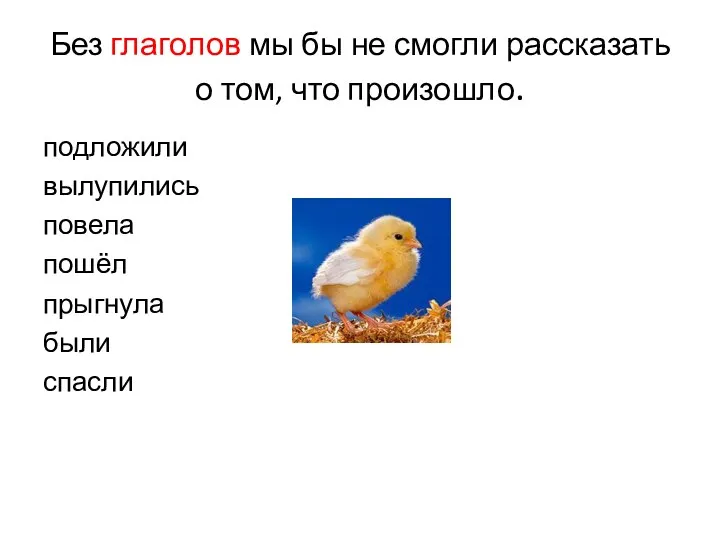 Без глаголов мы бы не смогли рассказать о том, что