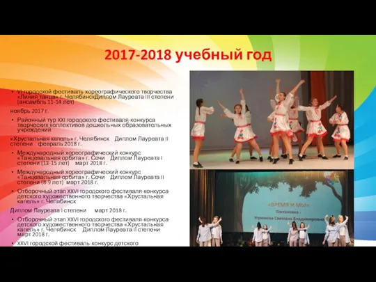 2017-2018 учебный год VI городской фестиваль хореографического творчества «Линия танца»