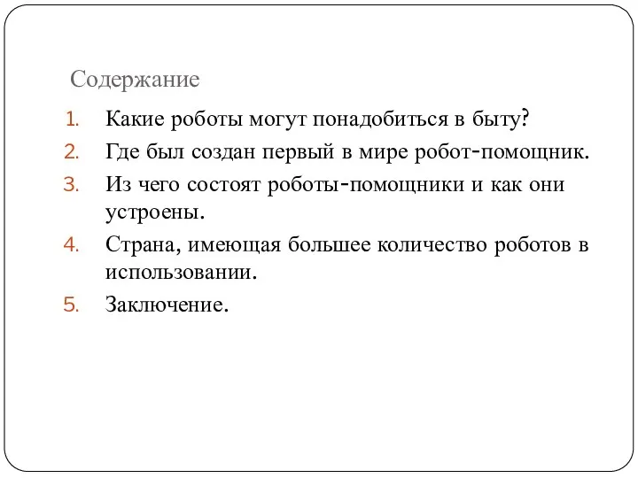 Содержание Какие роботы могут понадобиться в быту? Где был создан