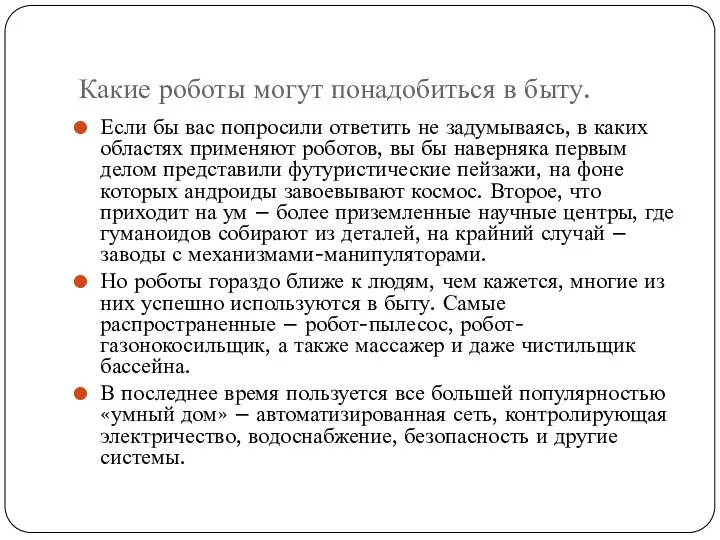 Какие роботы могут понадобиться в быту. Если бы вас попросили