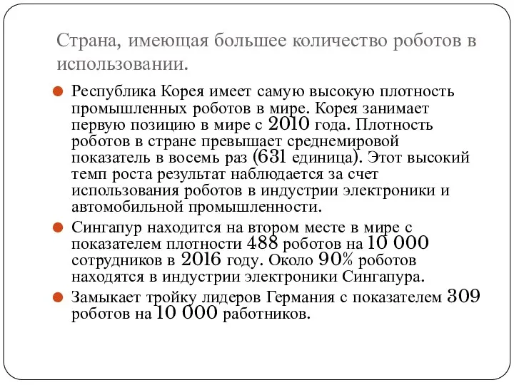 Страна, имеющая большее количество роботов в использовании. Республика Корея имеет