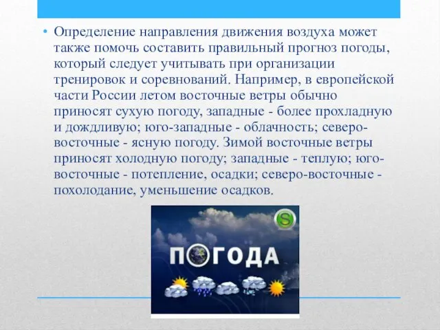 Определение направления движения воздуха может также помочь составить правильный прогноз