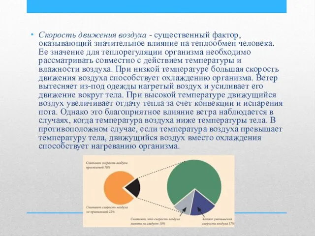 Скорость движения воздуха - существенный фактор, оказывающий значительное влияние на