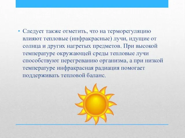 Следует также отметить, что на терморегуляцию влияют тепловые (инфракрасные) лучи,