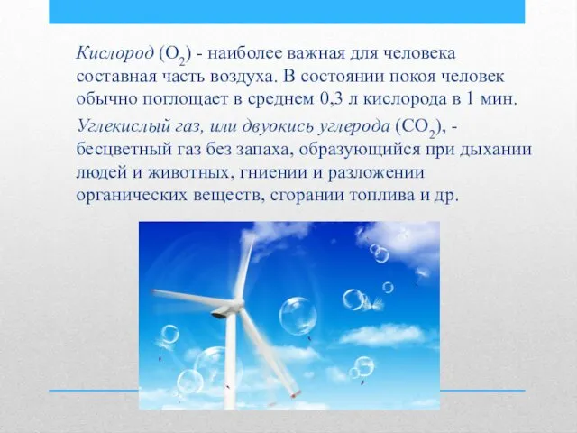 Кислород (О2) - наиболее важная для человека составная часть воздуха.