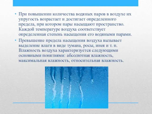 При повышении количества водяных паров в воздухе их упругость возрастает