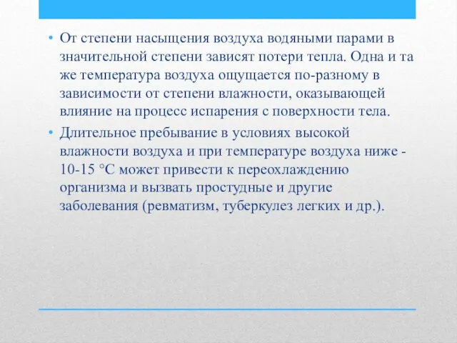 От степени насыщения воздуха водяными парами в значительной степени зависят