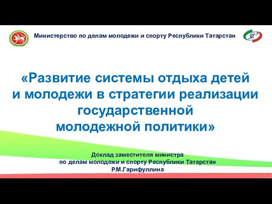 Развитие системы отдыха детей и молодежи Республики Татарстан