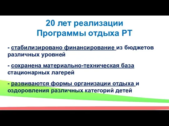 20 лет реализации Программы отдыха РТ - стабилизировано финансирование из