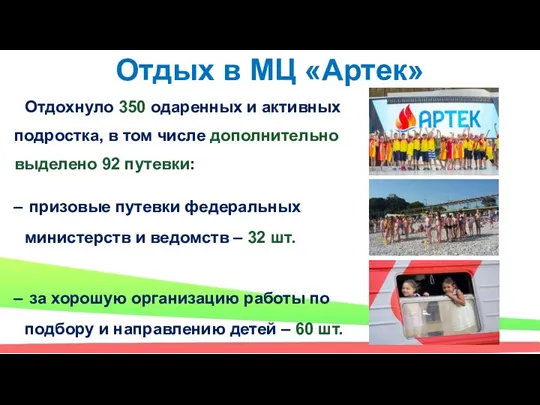 Отдых в МЦ «Артек» Отдохнуло 350 одаренных и активных подростка,