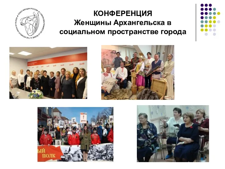 Женщины Архангельска в социальном пространстве города. Конференция
