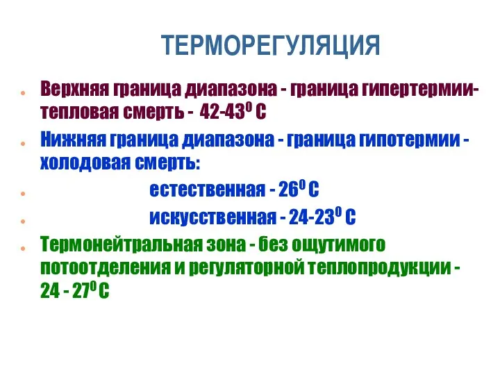 ТЕРМОРЕГУЛЯЦИЯ Верхняя граница диапазона - граница гипертермии- тепловая смерть -