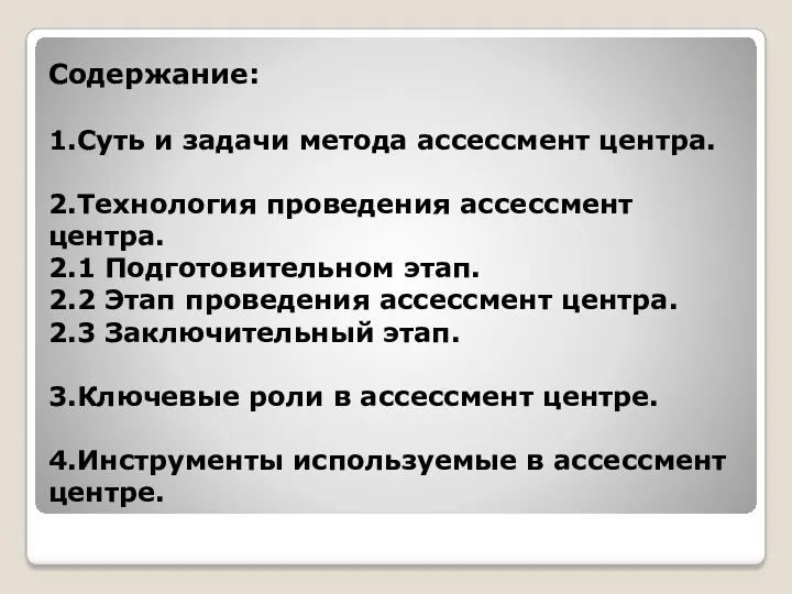 Содержание: 1.Суть и задачи метода ассессмент центра. 2.Технология проведения ассессмент