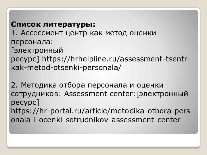 Список литературы: 1. Ассессмент центр как метод оценки персонала: [электронный