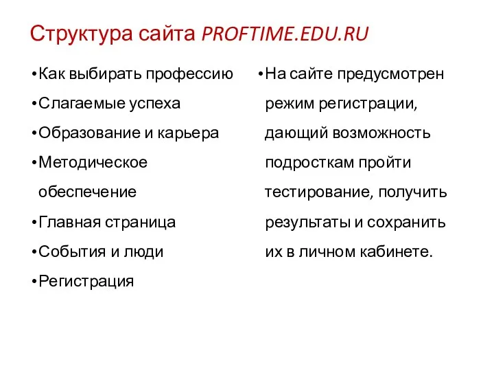 Структура сайта PROFTIME.EDU.RU Как выбирать профессию Слагаемые успеха Образование и карьера Методическое обеспечение