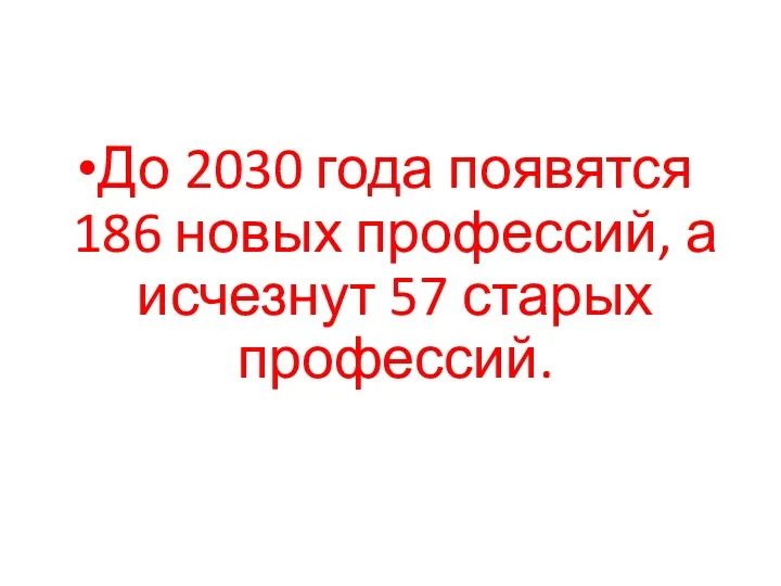 До 2030 года появятся 186 новых профессий, а исчезнут 57 старых профессий.
