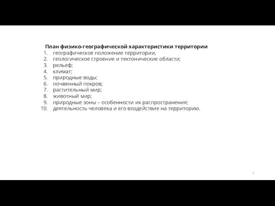 План физико-географической характеристики территории географическое положение территории, геологическое строение и