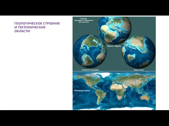 ГЕОЛОГИЧЕСКОЕ СТРОЕНИЕ И ТЕКТОНИЧЕСКИЕ ОБЛАСТИ