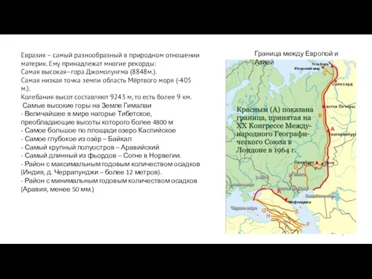 Евразия – самый разнообразный в природном отношении материк. Ему принадлежат