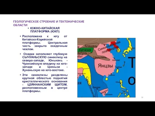 ЮЖНО-КИТАЙСКАЯ ПЛАТФОРМА (ЮКП) Расположена к югу от Китайско-Корейской платформы. Центральная