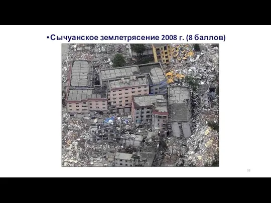 Сычуанское землетрясение 2008 г. (8 баллов)