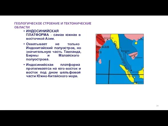 ИНДОСИНИЙСКАЯ ПЛАТФОРМА - самая южная в восточной Азии. Охватывает не