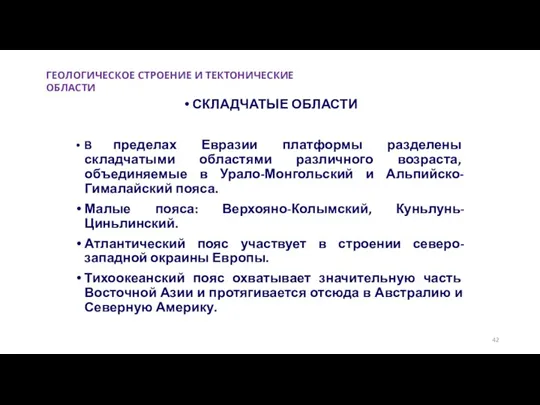 СКЛАДЧАТЫЕ ОБЛАСТИ В пределах Евразии платформы разделены складчатыми областями различного