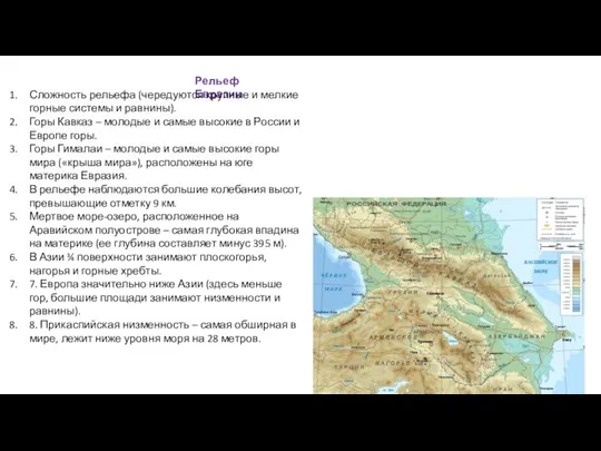 Рельеф Евразии Сложность рельефа (чередуются крупные и мелкие горные системы