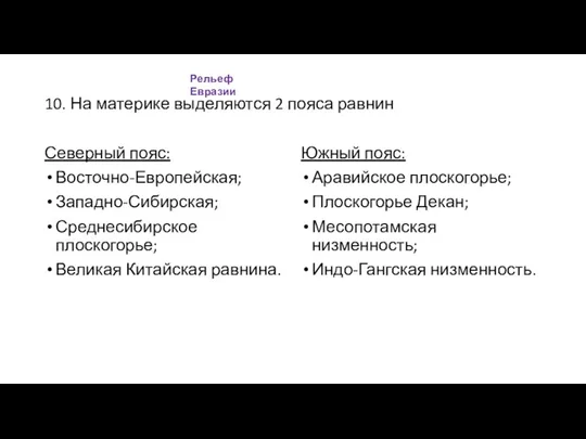 10. На материке выделяются 2 пояса равнин Северный пояс: Восточно-Европейская;