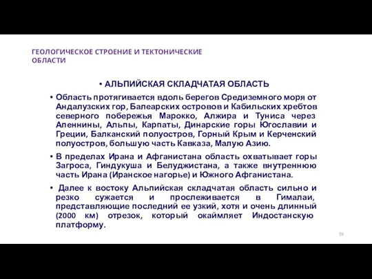 АЛЬПИЙСКАЯ СКЛАДЧАТАЯ ОБЛАСТЬ Область протягивается вдоль берегов Средиземного моря от