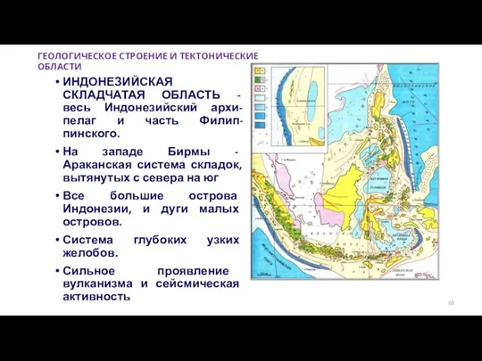 ИНДОНЕЗИЙСКАЯ СКЛАДЧАТАЯ ОБЛАСТЬ - весь Индонезийский архи-пелаг и часть Филип-пинского.