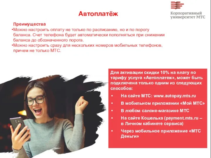 Автоплатёж Преимущества Можно настроить оплату не только по расписанию, но