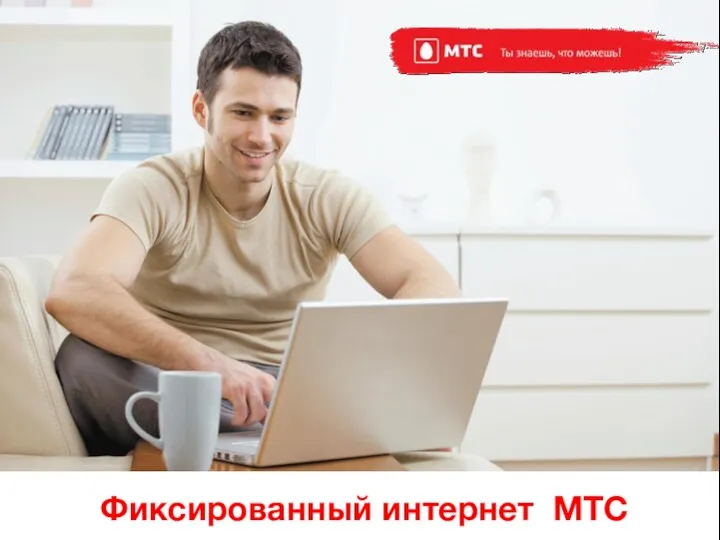 Фиксированный интернет МТС