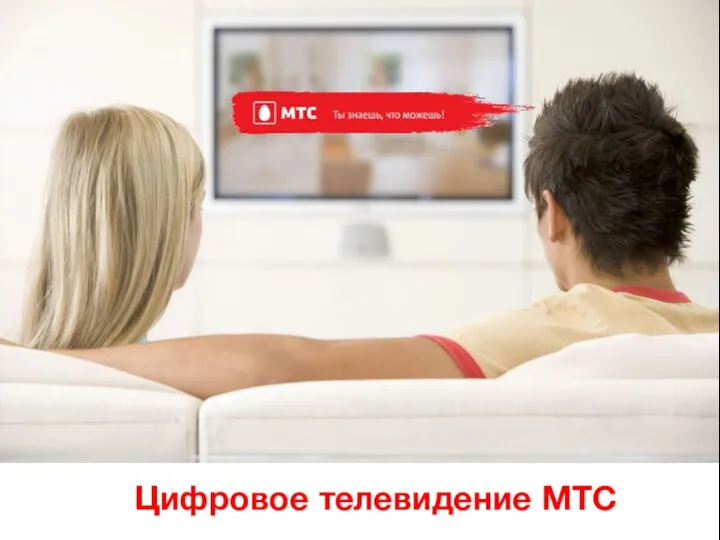 Цифровое телевидение МТС