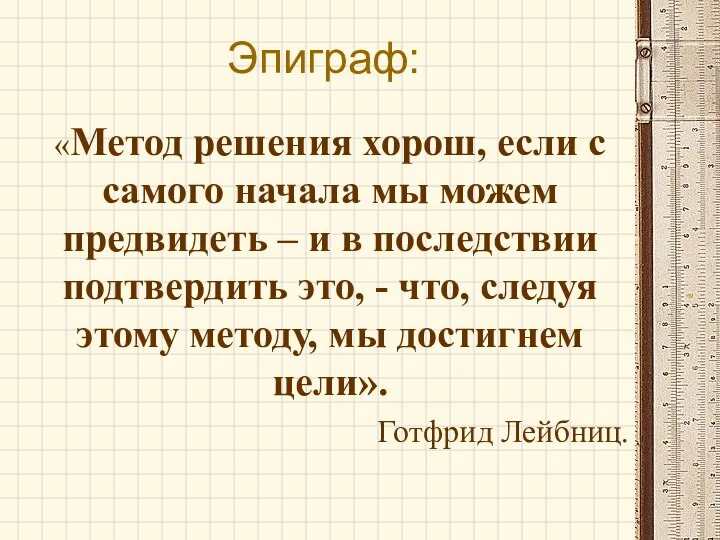 Эпиграф: «Метод решения хорош, если с самого начала мы можем