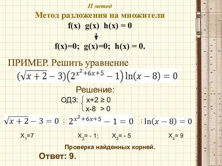 II метод Метод разложения на множители f(x) g(x) h(x) =