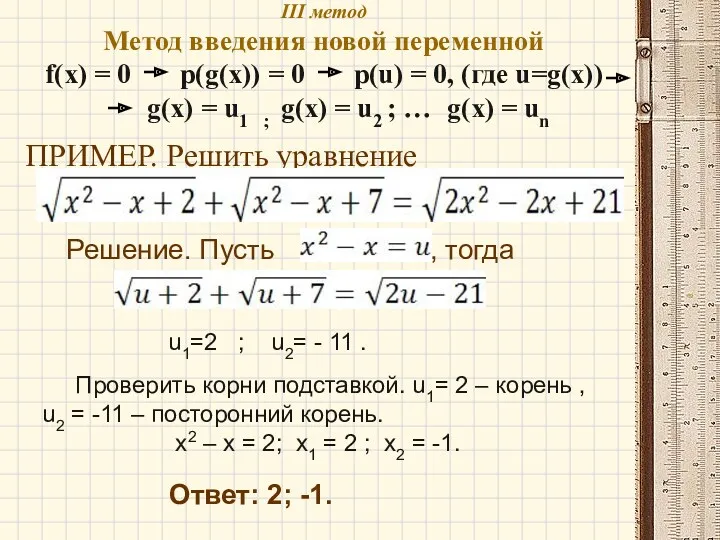 III метод Метод введения новой переменной f(x) = 0 p(g(x))