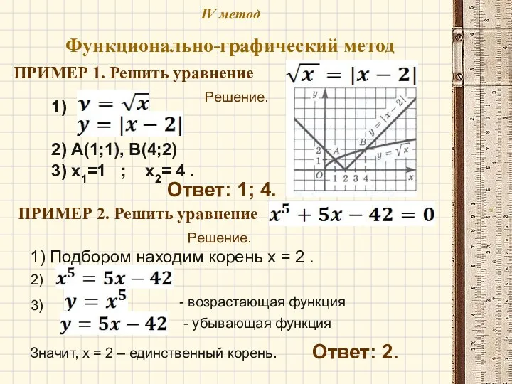 IV метод Функционально-графический метод ПРИМЕР 1. Решить уравнение Решение. 2)