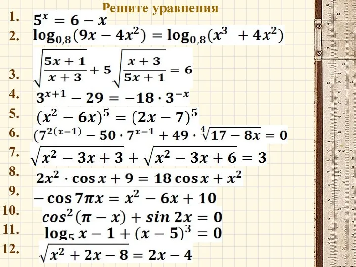 Решите уравнения