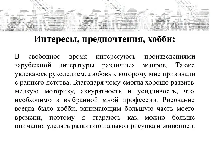 Интересы, предпочтения, хобби: В свободное время интересуюсь произведениями зарубежной литературы