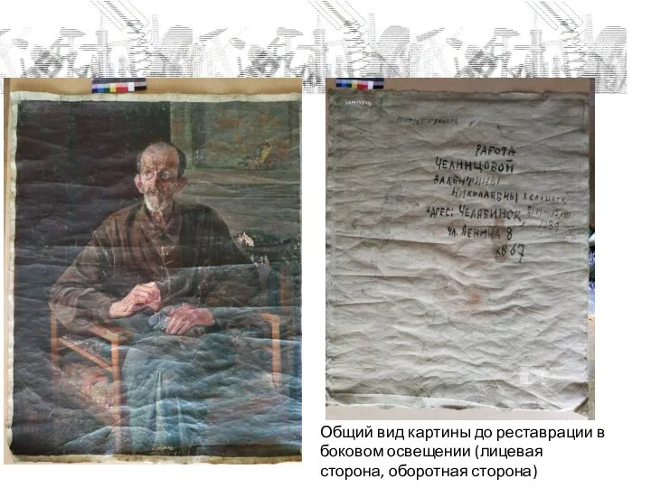 Общий вид картины до реставрации в боковом освещении (лицевая сторона, оборотная сторона)