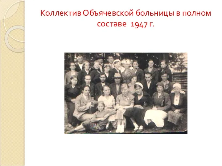 Коллектив Объячевской больницы в полном составе 1947 г.